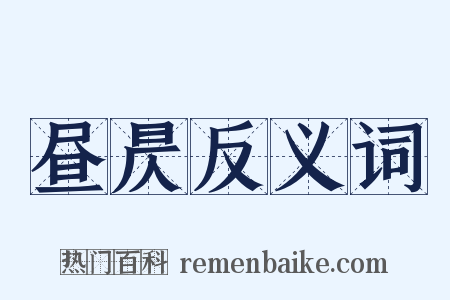 昼昃反义词是什么意思的图片